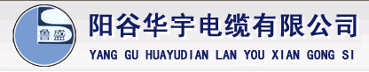 电缆、电线、阳谷电缆、华宇电缆、阳谷华宇电缆有限公司